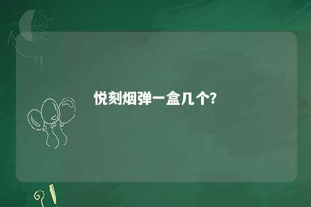 悦刻烟弹一盒几个
？ 